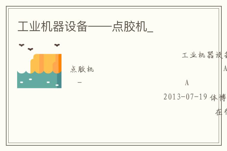 工業(yè)機(jī)器設(shè)備——點(diǎn)膠機(jī)_ 工業(yè)機(jī)器設(shè)備——點(diǎn)膠機(jī)_