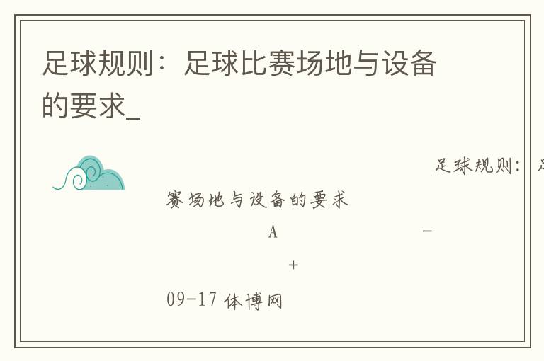 足球規(guī)則:足球比賽場(chǎng)地與設(shè)備的要求_ 足球規(guī)則:足球比賽場(chǎng)地與設(shè)備的要求_