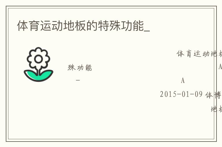體育運動地板的特殊功能_ 體育運動地板的特殊功能_