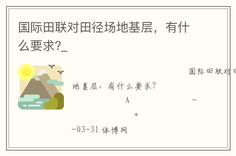 國際田聯(lián)對田徑場地基層，有什么要求?_