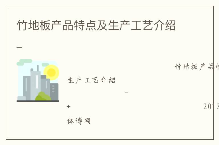 竹地板產(chǎn)品特點(diǎn)及生產(chǎn)工藝介紹_ 竹地板產(chǎn)品特點(diǎn)及生產(chǎn)工藝介紹_