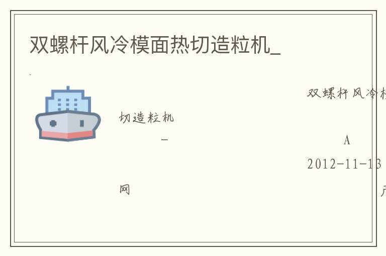 雙螺桿風(fēng)冷模面熱切造粒機_ 雙螺桿風(fēng)冷模面熱切造粒機_