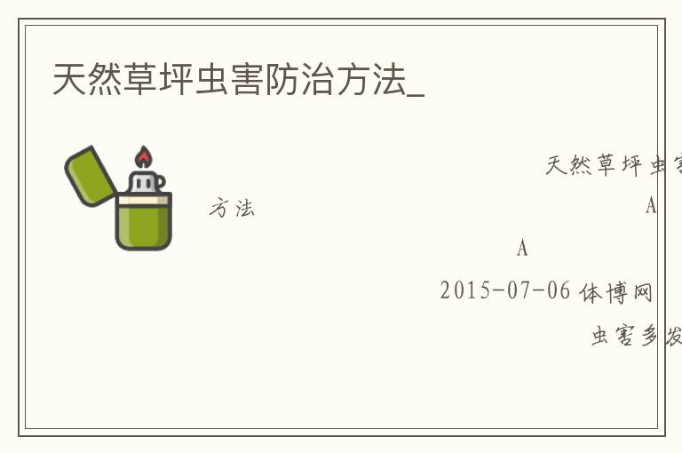 天然草坪蟲害防治方法_ 天然草坪蟲害防治方法_