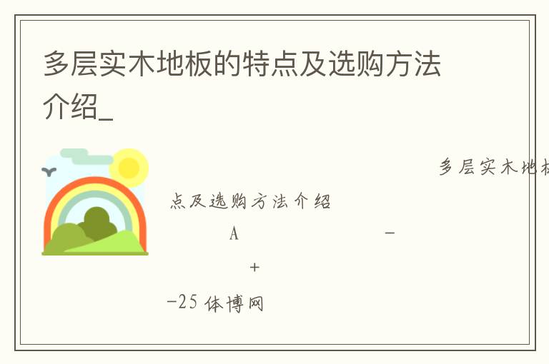 多層實(shí)木地板的特點(diǎn)及選購方法介紹_ 多層實(shí)木地板的特點(diǎn)及選購方法介紹_