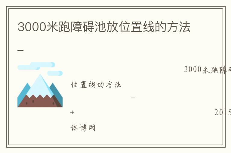3000米跑障礙池放位置線的方法_ 3000米跑障礙池放位置線的方法_