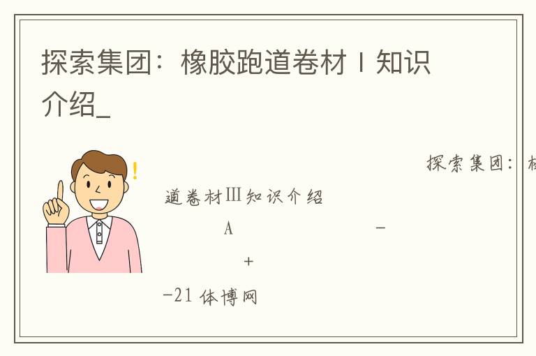 探索集團(tuán):橡膠跑道卷材Ⅰ知識(shí)介紹_ 探索集團(tuán):橡膠跑道卷材Ⅰ知識(shí)介紹_