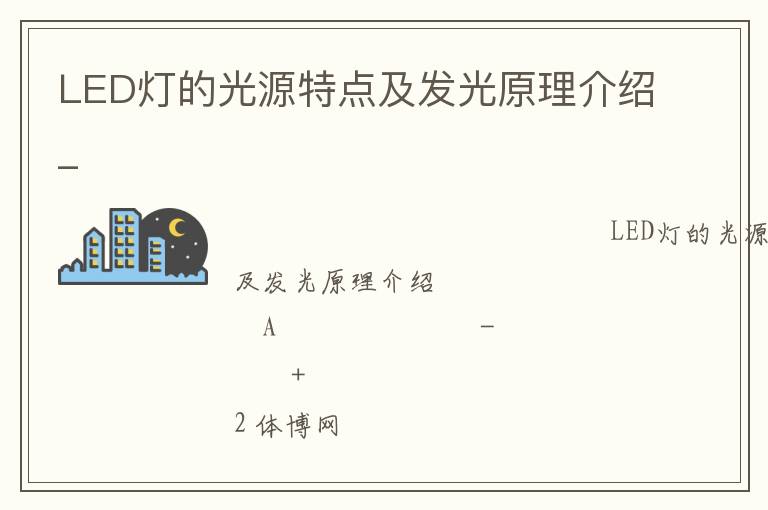 LED燈的光源特點及發(fā)光原理介紹_ LED燈的光源特點及發(fā)光原理介紹_