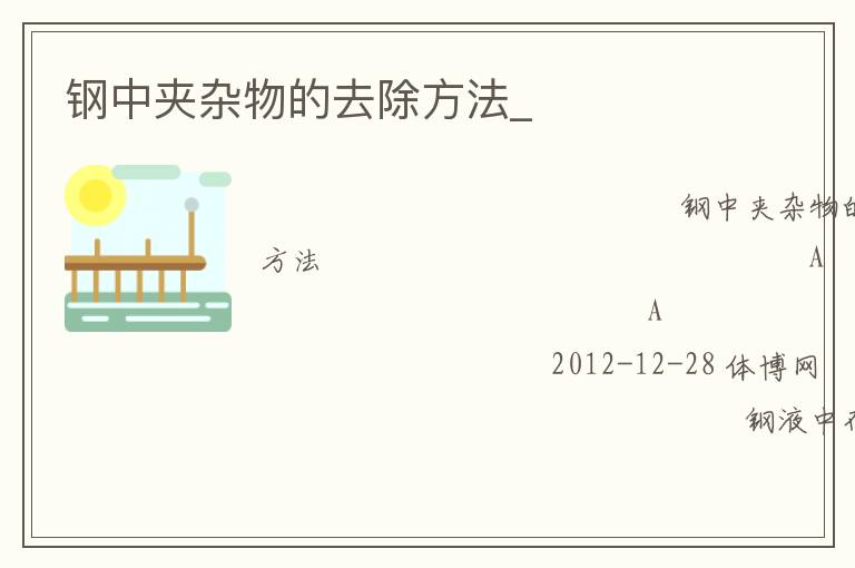 鋼中夾雜物的去除方法_ 鋼中夾雜物的去除方法_