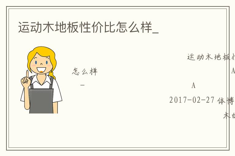 運(yùn)動木地板性價比怎么樣_ 運(yùn)動木地板性價比怎么樣_
