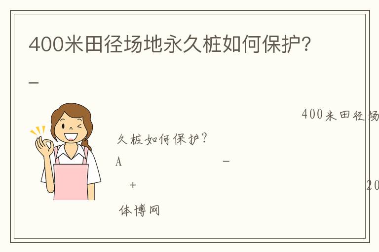 400米田徑場地永久樁如何保護?_ 400米田徑場地永久樁如何保護?_