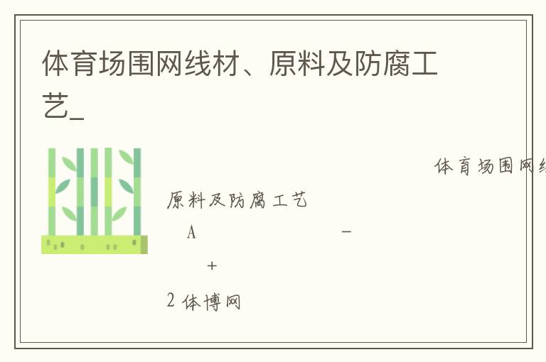 體育場(chǎng)圍網(wǎng)線材、原料及防腐工藝_