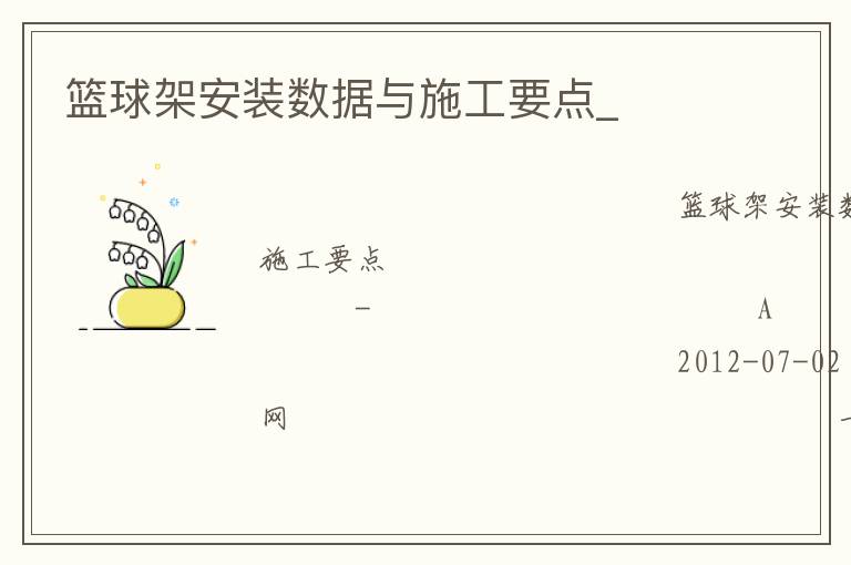 籃球架安裝數據與施工要點_