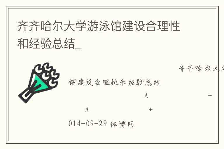 齊齊哈爾大學(xué)游泳館建設(shè)合理性和經(jīng)驗總結(jié)_ 齊齊哈爾大學(xué)游泳館建設(shè)合理性和經(jīng)驗總結(jié)_