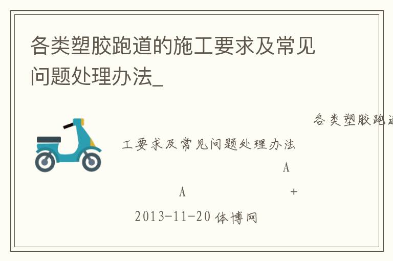 各類塑膠跑道的施工要求及常見問題處理辦法_ 各類塑膠跑道的施工要求及常見問題處理辦法_