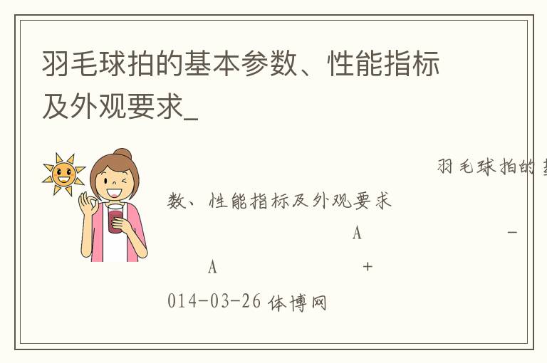 羽毛球拍的基本參數(shù)、性能指標(biāo)及外觀要求_