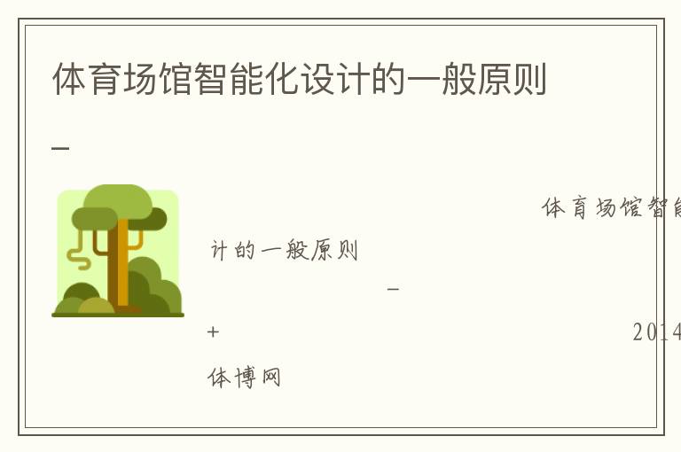體育場(chǎng)館智能化設(shè)計(jì)的一般原則_ 體育場(chǎng)館智能化設(shè)計(jì)的一般原則_