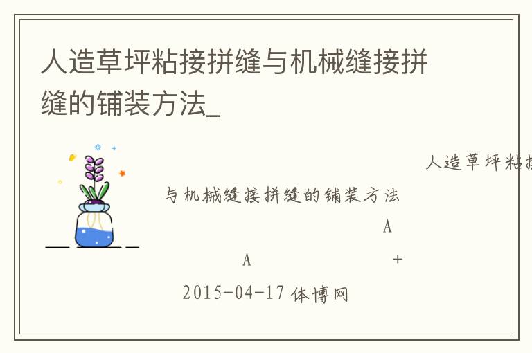 人造草坪粘接拼縫與機(jī)械縫接拼縫的鋪裝方法_ 人造草坪粘接拼縫與機(jī)械縫接拼縫的鋪裝方法_