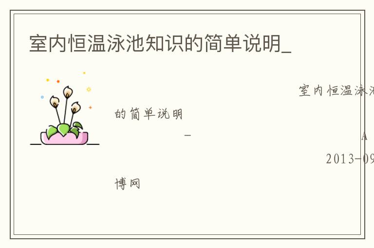 室內(nèi)恒溫泳池知識的簡單說明_ 室內(nèi)恒溫泳池知識的簡單說明_