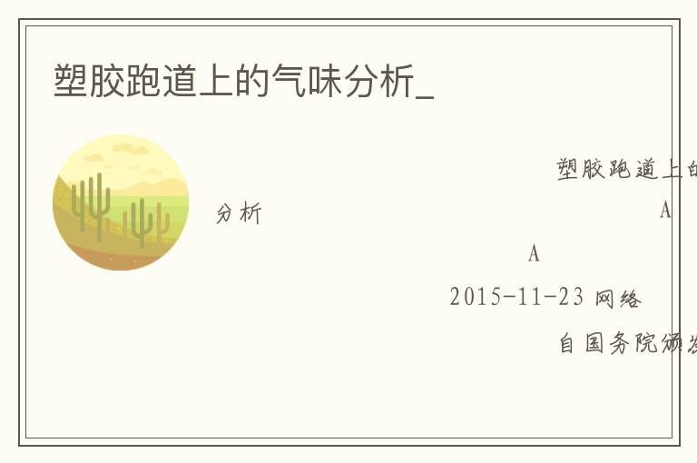 塑膠跑道上的氣味分析_ 塑膠跑道上的氣味分析_