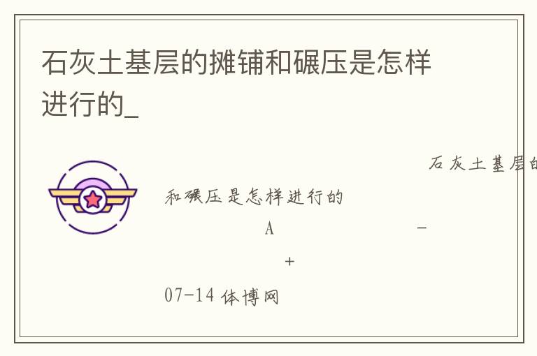 石灰土基層的攤鋪和碾壓是怎樣進行的_ 石灰土基層的攤鋪和碾壓是怎樣進行的_