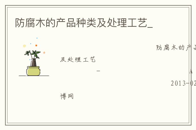 防腐木的產(chǎn)品種類(lèi)及處理工藝_ 防腐木的產(chǎn)品種類(lèi)及處理工藝_