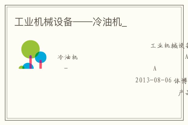 工業(yè)機(jī)械設(shè)備——冷油機(jī)_ 工業(yè)機(jī)械設(shè)備——冷油機(jī)_