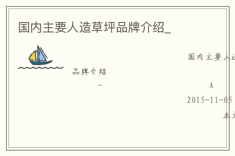 國內主要人造草坪品牌介紹_ 國內主要人造草坪品牌介紹_