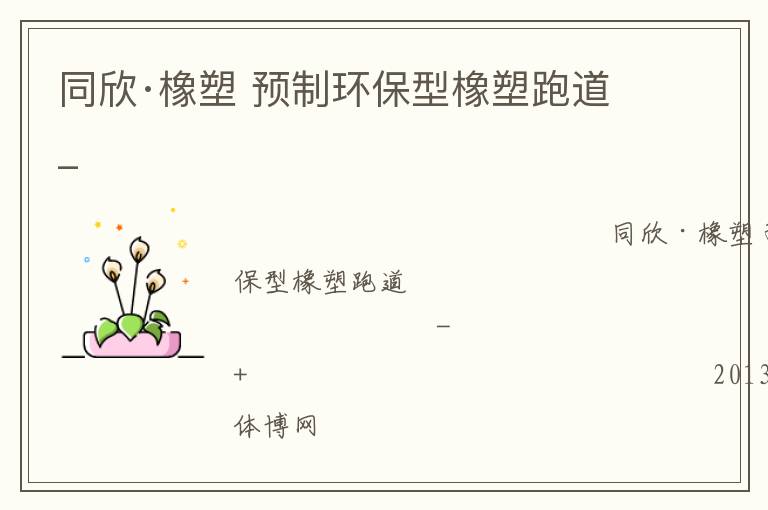 同欣·橡塑 預(yù)制環(huán)保型橡塑跑道_ 同欣·橡塑 預(yù)制環(huán)保型橡塑跑道_