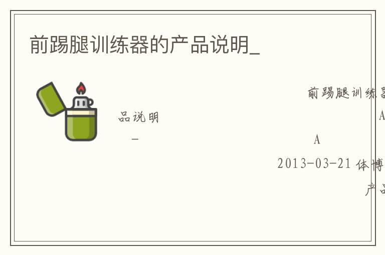 前踢腿訓(xùn)練器的產(chǎn)品說明_ 前踢腿訓(xùn)練器的產(chǎn)品說明_