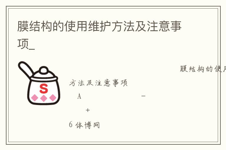 膜結(jié)構(gòu)的使用維護(hù)方法及注意事項(xiàng)_ 膜結(jié)構(gòu)的使用維護(hù)方法及注意事項(xiàng)_