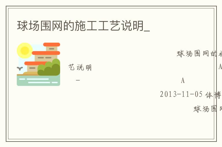 球場(chǎng)圍網(wǎng)的施工工藝說明_ 球場(chǎng)圍網(wǎng)的施工工藝說明_