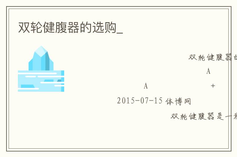 雙輪健腹器的選購(gòu)_ 雙輪健腹器的選購(gòu)_