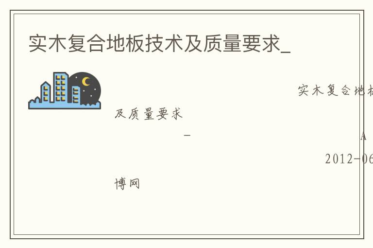 實木復合地板技術(shù)及質(zhì)量要求_