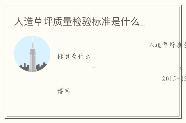 人造草坪質(zhì)量檢驗標(biāo)準(zhǔn)是什么_ 人造草坪質(zhì)量檢驗標(biāo)準(zhǔn)是什么_