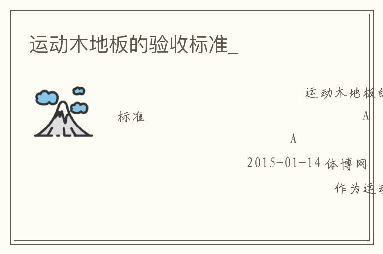 運(yùn)動(dòng)木地板的驗(yàn)收標(biāo)準(zhǔn)_ 運(yùn)動(dòng)木地板的驗(yàn)收標(biāo)準(zhǔn)_