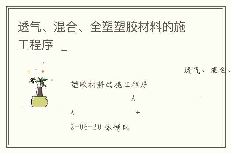 透氣、混合、全塑塑膠材料的施工程序  _