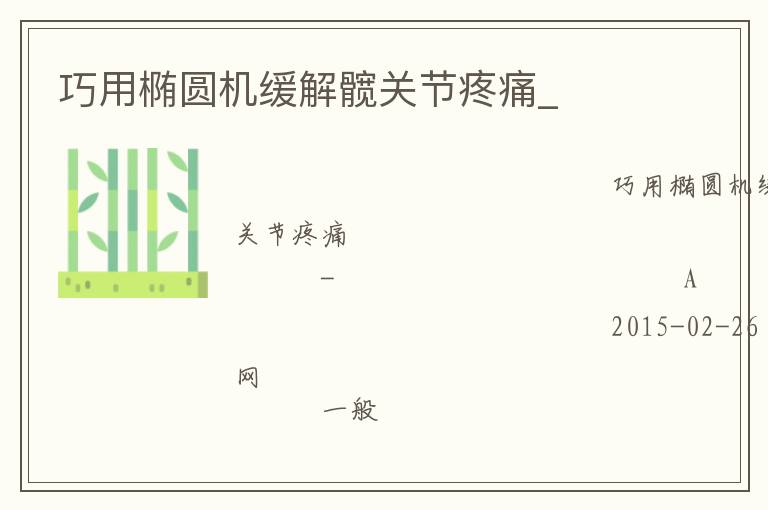 巧用橢圓機緩解髖關(guān)節(jié)疼痛_ 巧用橢圓機緩解髖關(guān)節(jié)疼痛_