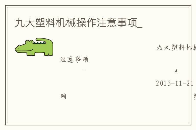 九大塑料機(jī)械操作注意事項(xiàng)_ 九大塑料機(jī)械操作注意事項(xiàng)_