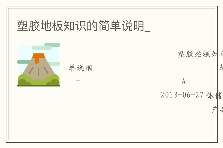 塑膠地板知識的簡單說明_ 塑膠地板知識的簡單說明_