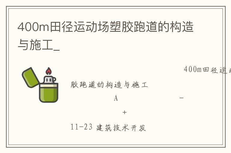 400m田徑運動場塑膠跑道的構(gòu)造與施工_ 400m田徑運動場塑膠跑道的構(gòu)造與施工_