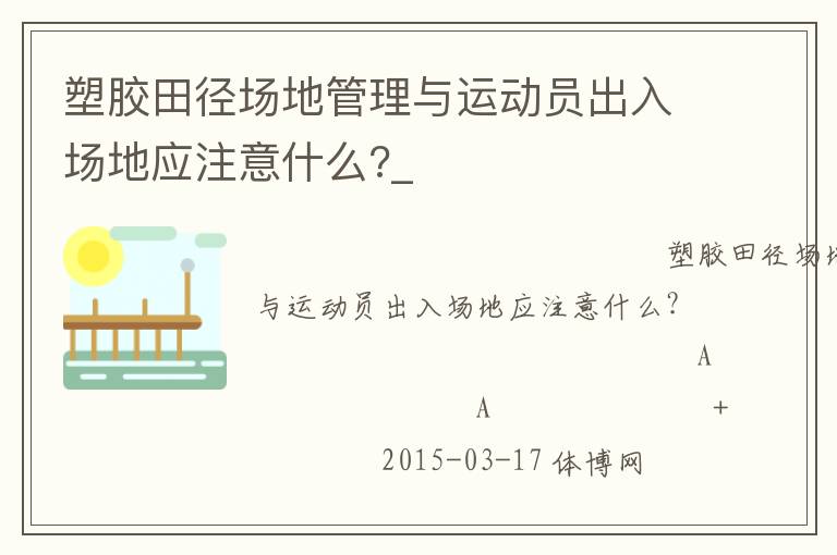 塑膠田徑場地管理與運(yùn)動(dòng)員出入場地應(yīng)注意什么?_ 塑膠田徑場地管理與運(yùn)動(dòng)員出入場地應(yīng)注意什么?_