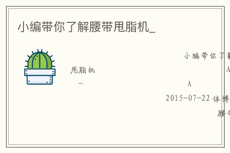 小編帶你了解腰帶甩脂機(jī)_ 小編帶你了解腰帶甩脂機(jī)_