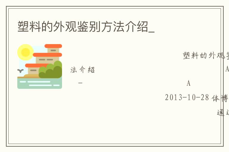 塑料的外觀鑒別方法介紹_ 塑料的外觀鑒別方法介紹_