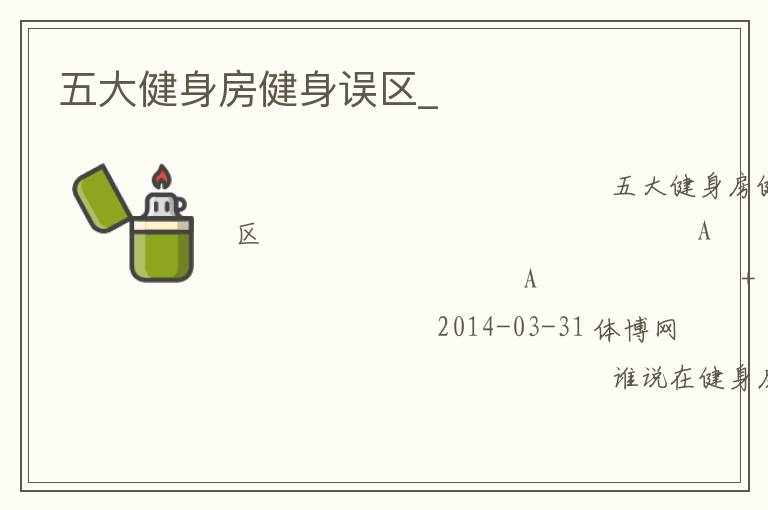 五大健身房健身誤區(qū)_ 五大健身房健身誤區(qū)_