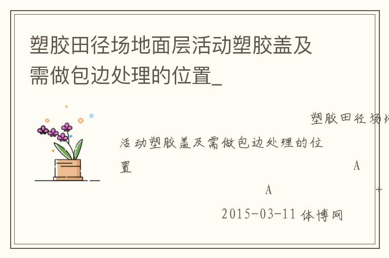 塑膠田徑場(chǎng)地面層活動(dòng)塑膠蓋及需做包邊處理的位置_ 塑膠田徑場(chǎng)地面層活動(dòng)塑膠蓋及需做包邊處理的位置_