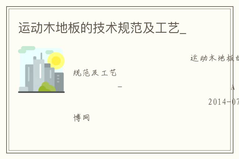 運(yùn)動木地板的技術(shù)規(guī)范及工藝_ 運(yùn)動木地板的技術(shù)規(guī)范及工藝_