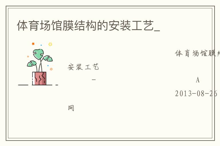 體育場(chǎng)館膜結(jié)構(gòu)的安裝工藝_ 體育場(chǎng)館膜結(jié)構(gòu)的安裝工藝_