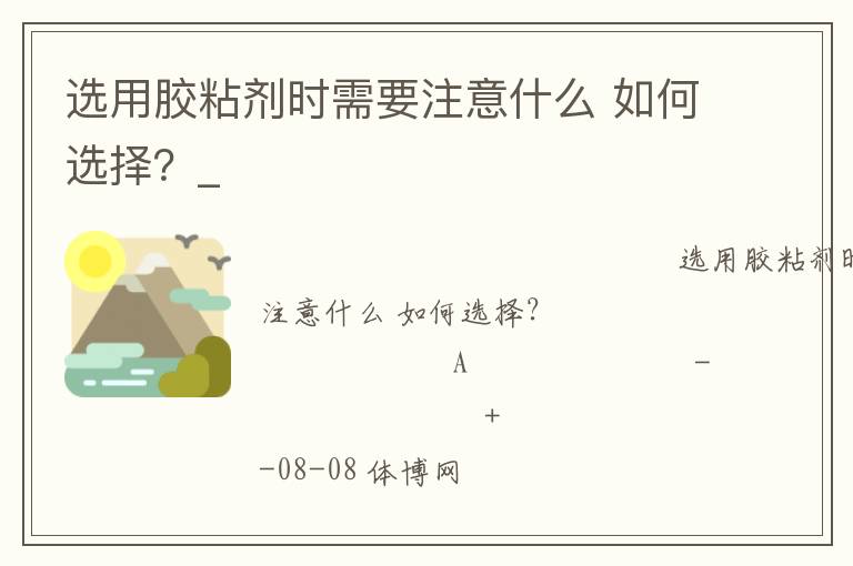 選用膠粘劑時需要注意什么 如何選擇？_