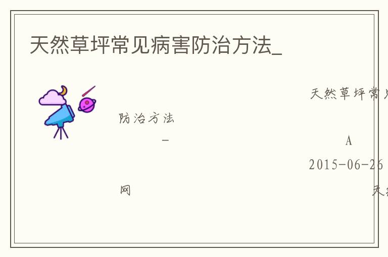 天然草坪常見病害防治方法_ 天然草坪常見病害防治方法_