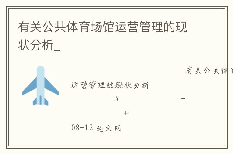 有關(guān)公共體育場館運(yùn)營管理的現(xiàn)狀分析_ 有關(guān)公共體育場館運(yùn)營管理的現(xiàn)狀分析_